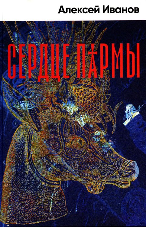 Сердце пармы: роман (пер.)