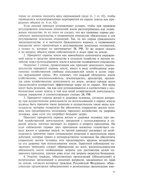 Земельное право: Учебник. 4-е изд., перераб. и доп