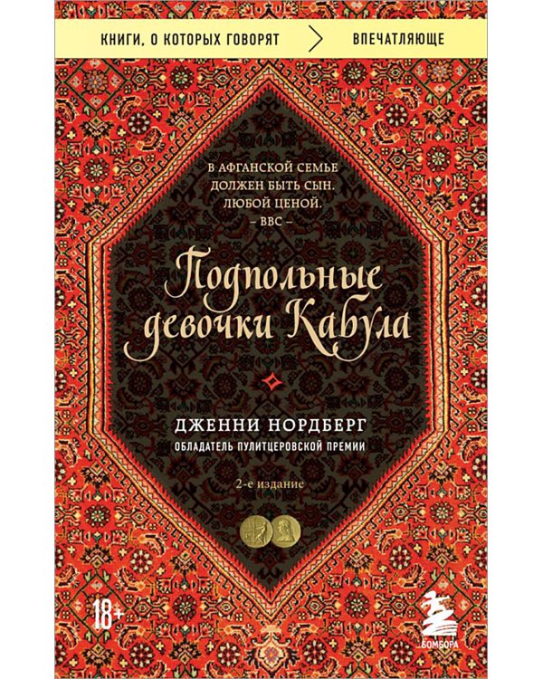 Подпольные девочки Кабула. История афганок, которые живут в мужском обличье. 2-е изд