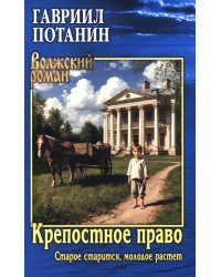 Крепостное право (Старое старится, молодое растет): роман
