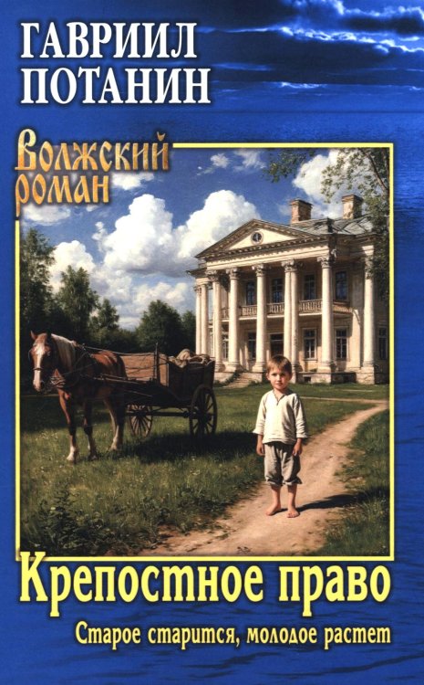 Крепостное право (Старое старится, молодое растет): роман