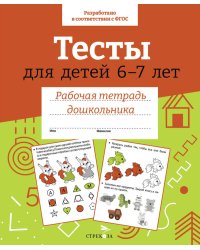 Тесты для детей 6-7 лет.  Рабочая тетрадь дошкольника