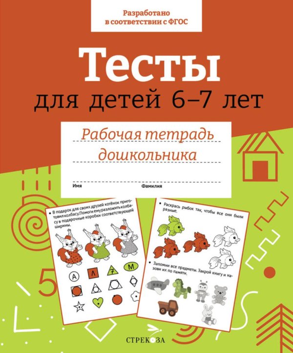Обложка книги «Тесты для детей 6-7 лет.  Рабочая тетрадь дошкольника» — None, ISBN 9785995156567