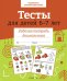 Обложка книги «Тесты для детей 6-7 лет.  Рабочая тетрадь дошкольника» — None, ISBN 9785995156567
