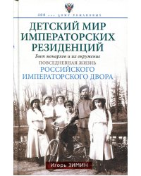 Детский мир императорских резиденций. Быт монархов и их окружение. Повседневная жизнь Российского императорского двора