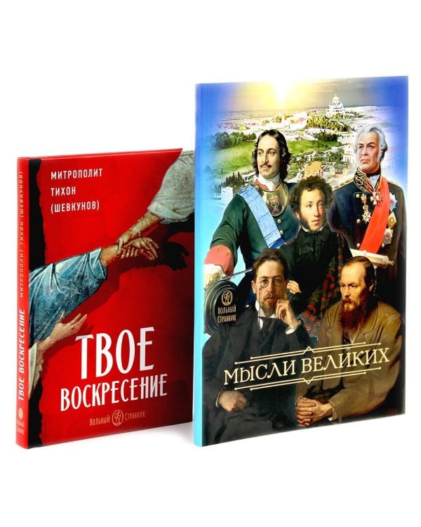 Мысли великих...: сборник цитат; Твое Воскресение: цитаты из проповедей и бесед (комплект из 2-х книг)
