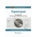 Гериатрия: национальное руководство. 2-е изд., перераб. и доп