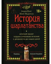 История шарлатанства (пер.)