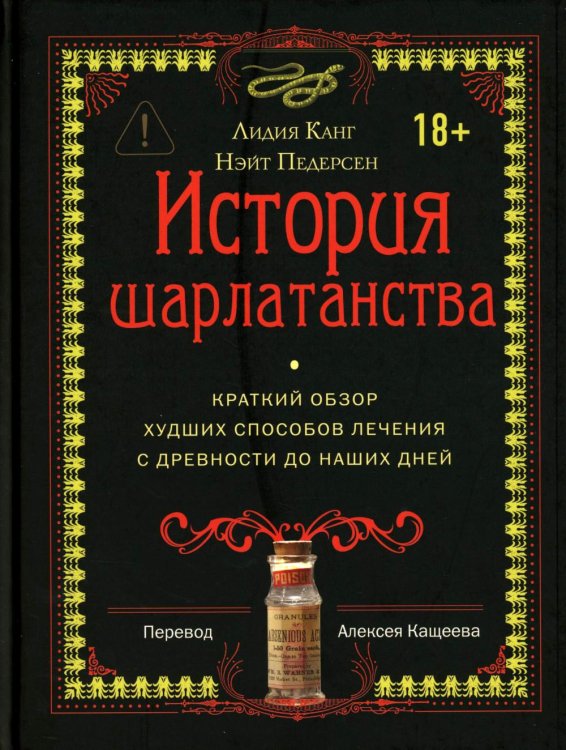 История шарлатанства (пер.)
