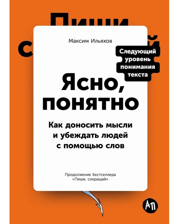 Ясно, понятно: Как доносить мысли и убеждать людей с помощью слов