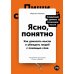Ясно, понятно: Как доносить мысли и убеждать людей с помощью слов