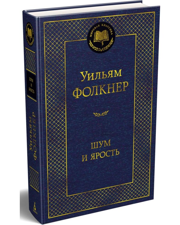 Дополнительное изображение книги «Шум и ярость»
