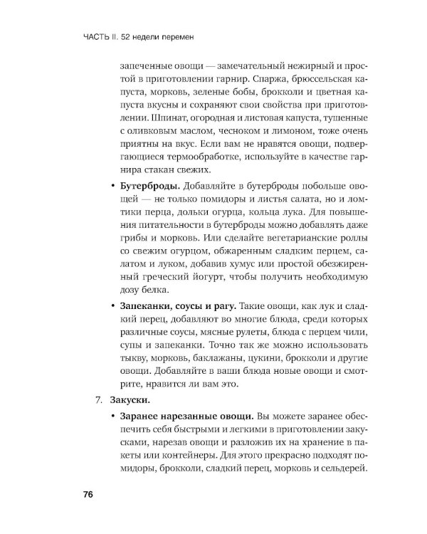 Год, прожитый правильно: 52 шага к здоровому образу жизни