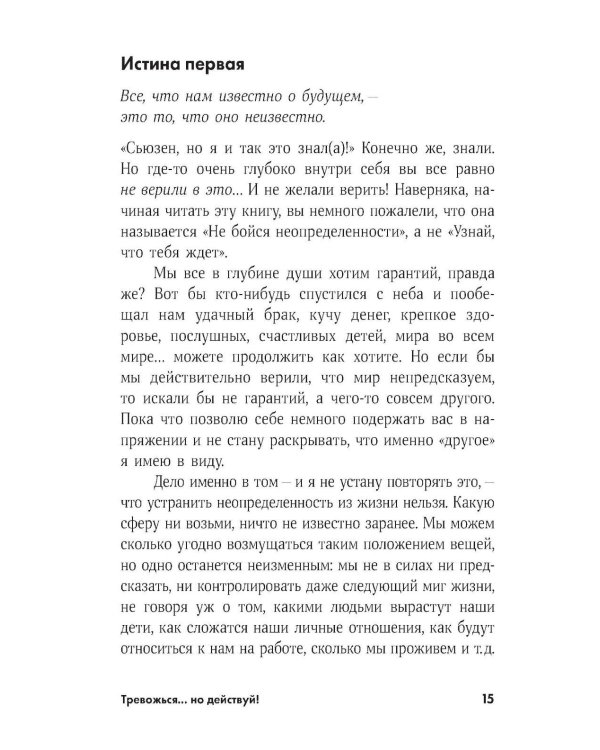 Тревожься... но действуй! Искусство спокойствия в мире неопределенности