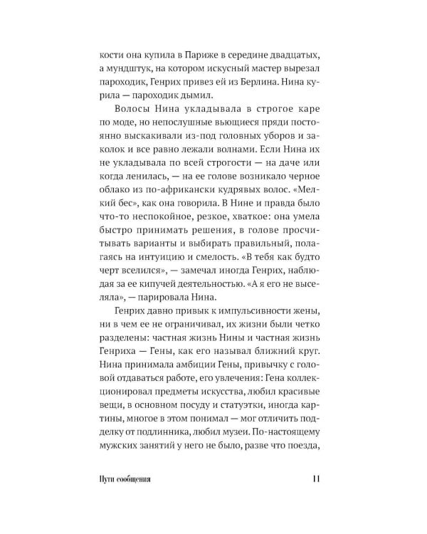 Пути сообщения: роман. 2-е изд