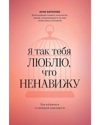 Я так тебя люблю, что ненавижу: как избавиться от любовной зависимости