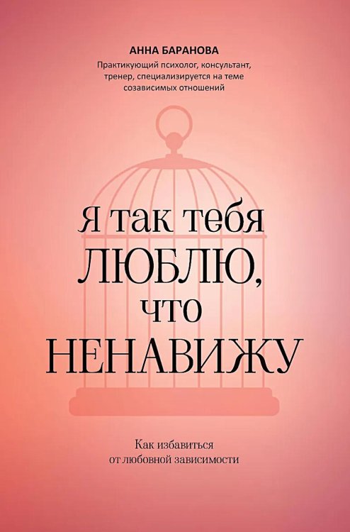 Обложка книги «Я так тебя люблю, что ненавижу: как избавиться от любовной зависимости» — Баранова Анна, ISBN 9785222452554