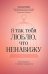 Обложка книги «Я так тебя люблю, что ненавижу: как избавиться от любовной зависимости» — Баранова Анна, ISBN 9785222452554