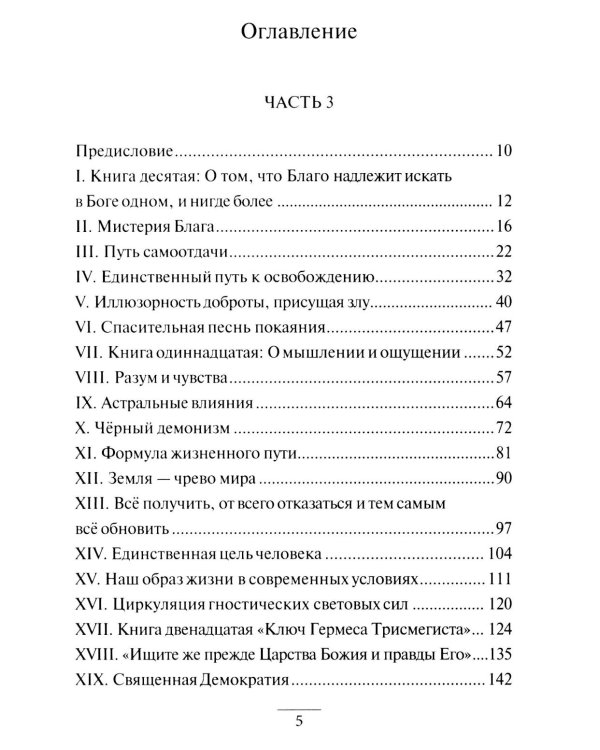 Дополнительное изображение книги «Гермес Трисмегист. Изумрудная скрижаль и герметический свод. Египетский первоначальный гнозис. Ч. 3-4»
