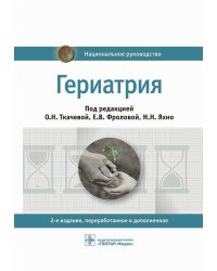 Гериатрия: национальное руководство. 2-е изд., перераб. и доп