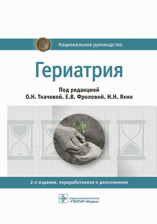 Гериатрия: национальное руководство. 2-е изд., перераб. и доп
