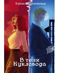 Забавы марионеток. В тени кукловода