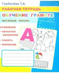 Обучение грамоте. Веселые линии: Рабочая тетрадь