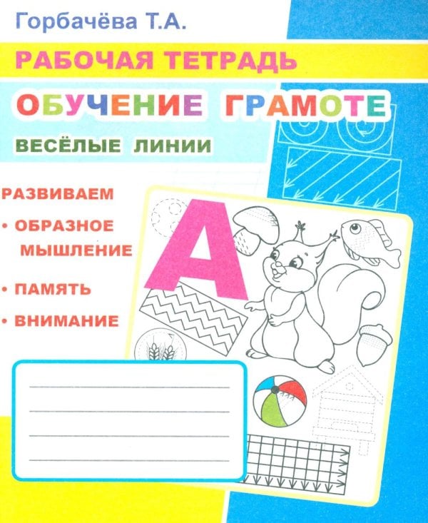 Обучение грамоте. Веселые линии: Рабочая тетрадь