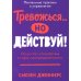Тревожься... но действуй! Искусство спокойствия в мире неопределенности