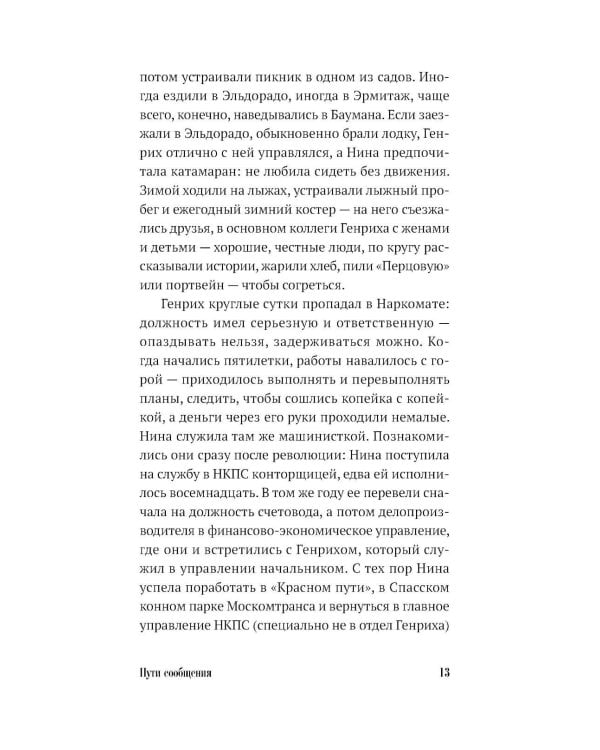 Пути сообщения: роман. 2-е изд