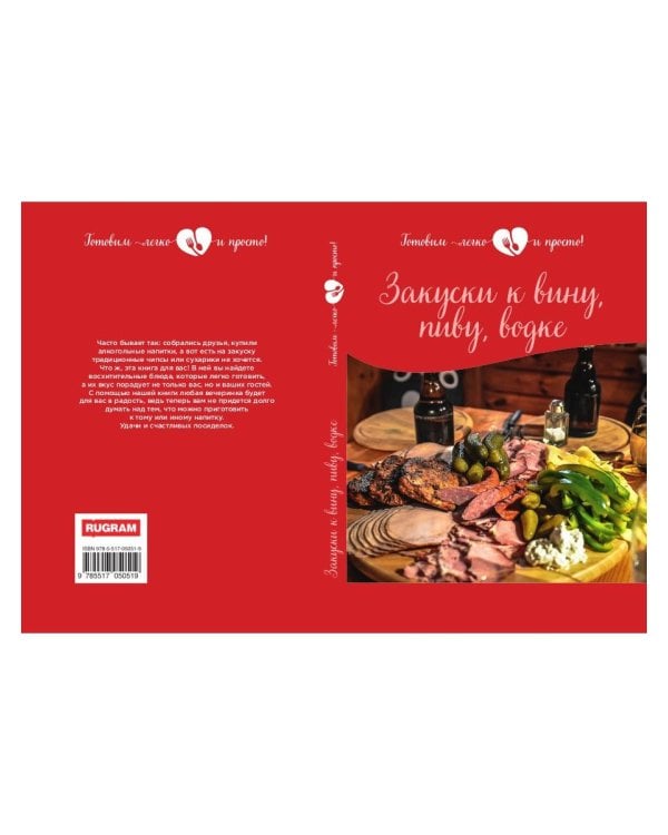 Закуски к вину, пиву, водке