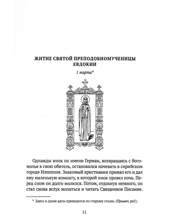 Жития святых. Кн. 3: Весна: Март. Апрель. Май