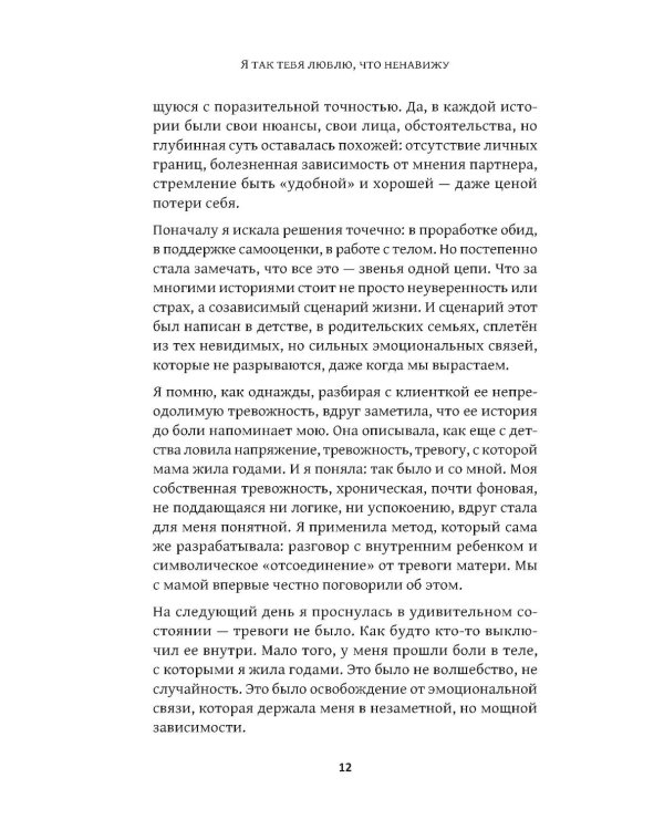 Дополнительное изображение книги «Я так тебя люблю, что ненавижу: как избавиться от любовной зависимости»