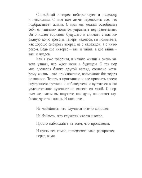 Тревожься... но действуй! Искусство спокойствия в мире неопределенности
