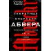 Секретные операции абвера. Тайная война немецкой разведки на Востоке и Западе. 1921—1945