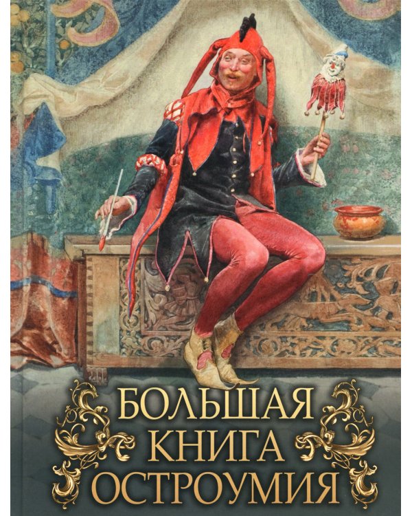Большая книга остроумия