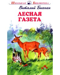 Лесная газета