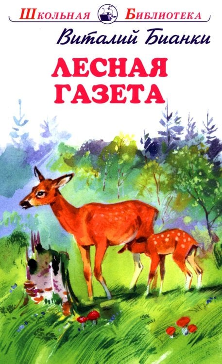 Лесная газета