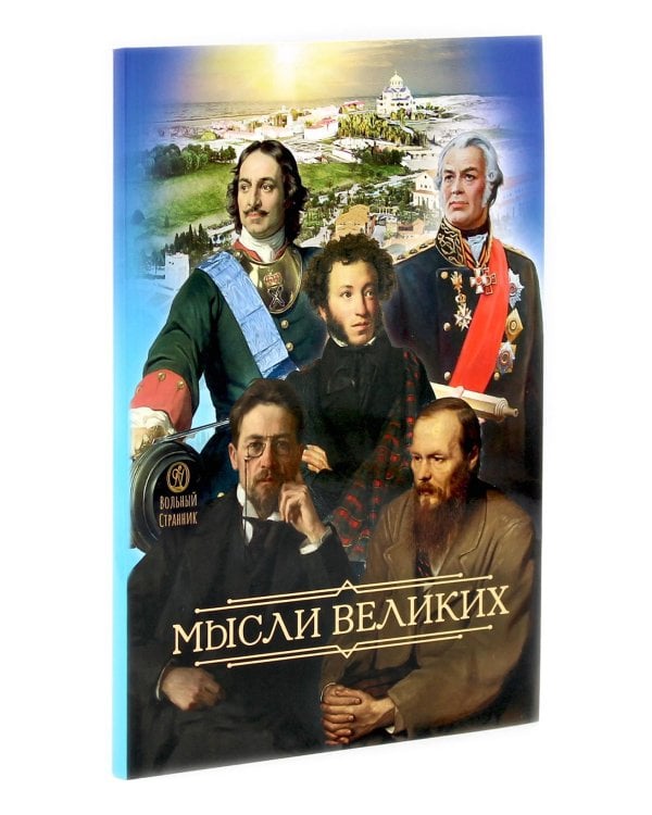 Мысли великих...: сборник цитат; Твое Воскресение: цитаты из проповедей и бесед (комплект из 2-х книг)