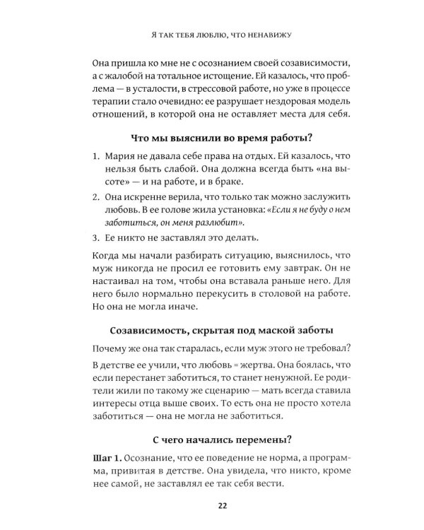 Дополнительное изображение книги «Я так тебя люблю, что ненавижу: как избавиться от любовной зависимости»