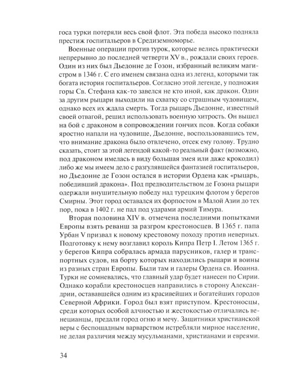 В тени восьмиконечного креста. Мальтийский орден и его связи с Россией. 3-е изд., испр