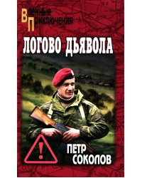 Логово Дьявола: роман
