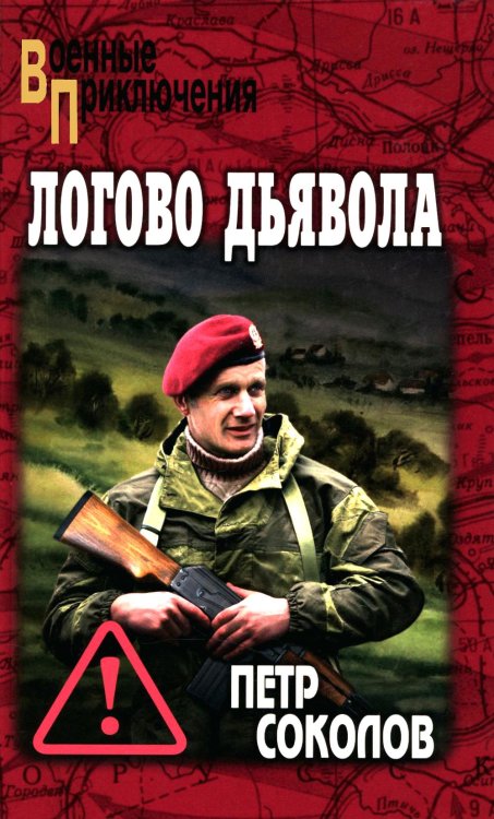 Логово Дьявола: роман