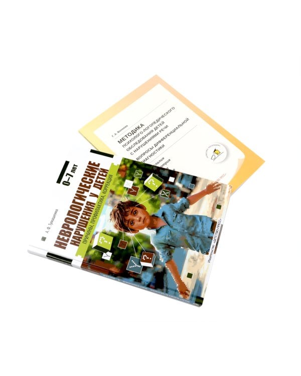 Неврологические нарушения у детей; Методика психолого-логопедического обследования детей с нарушениями речи (комплект из 2-х книг)