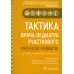 Тактика врача-педиатра участкового: практическое руководство. 2-е изд., перераб. и доп