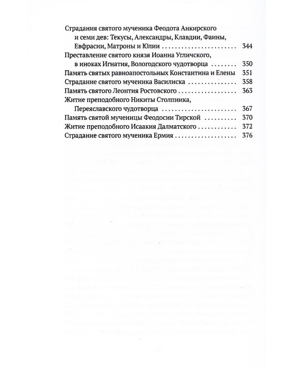 Жития святых. Кн. 3: Весна: Март. Апрель. Май
