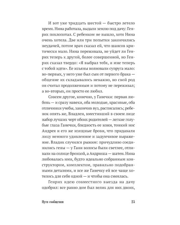 Пути сообщения: роман. 2-е изд