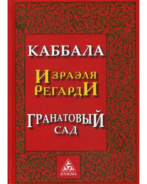 Каббала Израэля Регарди. Гранатовый сад. 2-е изд