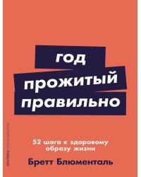 Год, прожитый правильно: 52 шага к здоровому образу жизни