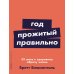 Год, прожитый правильно: 52 шага к здоровому образу жизни